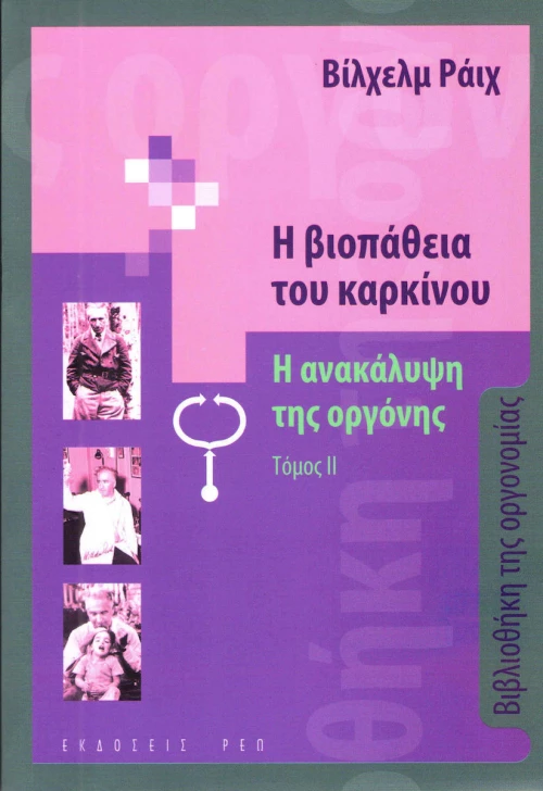 Η ΒΙΟΠΑΘΕΙΑ ΤΟΥ ΚΑΡΚΙΝΟΥ