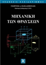 ΜΗΧΑΝΙΚΗ ΤΩΝ ΘΡΑΥΣΕΩΝ