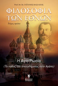 Φιλοσοφία των Εθνών