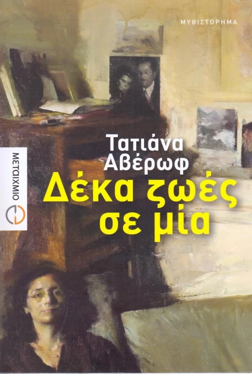 Δέκα ζωές σε μία