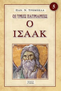 Ο Ισαάκ
