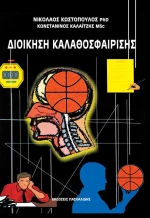 Διοίκηση καλαθοσφαίρισης