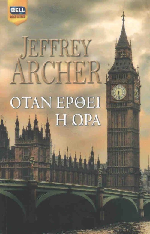 Όταν έρθει η ώρα