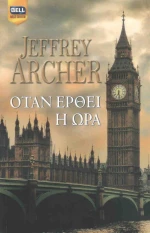 Όταν έρθει η ώρα