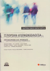 ΙΣΤΟΡΙΚΗ ΚΟΙΝΩΝΙΟΛΟΓΙΑ