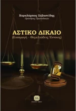 Αστικό δίκαιο, Εισαγωγή, θεμελιώδεις έννοιες