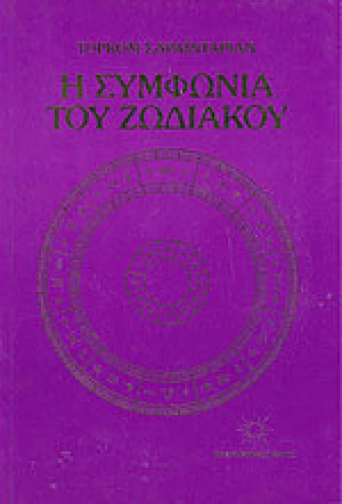 Η συμφωνία του ζωδιακού