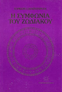 Η συμφωνία του ζωδιακού
