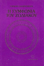 Η συμφωνία του ζωδιακού