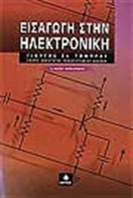 Εισαγωγή στην ηλεκτρονική