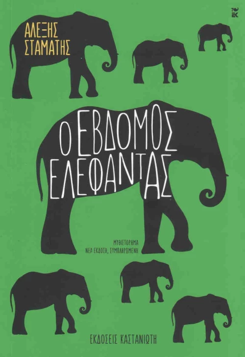 Ο έβδομος ελέφαντας