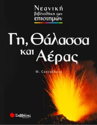 Γη, θάλασσα και αέρας