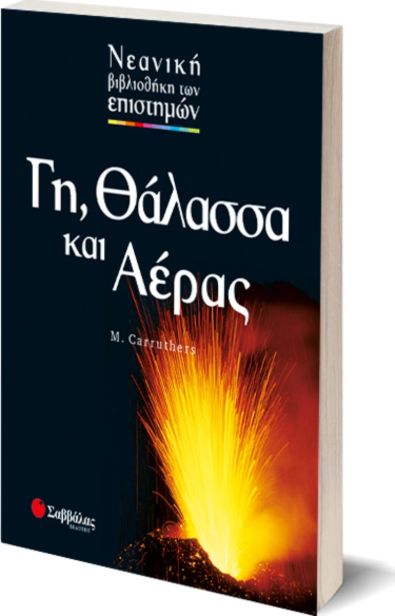 Γη, θάλασσα και αέρας