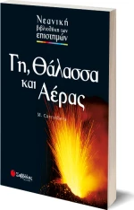 Γη, θάλασσα και αέρας