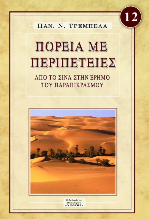 Πορεία με Περιπέτειες