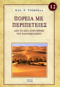 Πορεία με Περιπέτειες