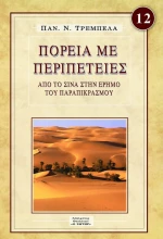 Πορεία με Περιπέτειες
