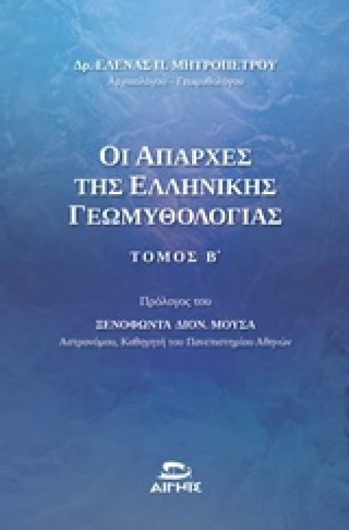 Οι απαρχές της ελληνικής γεωμυθολογίας