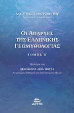 Οι απαρχές της ελληνικής γεωμυθολογίας