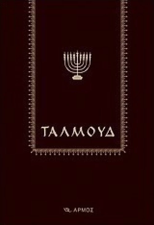 Ταλμούδ, Ανθολόγιο