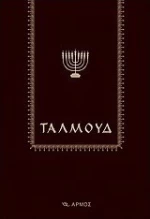 Ταλμούδ, Ανθολόγιο