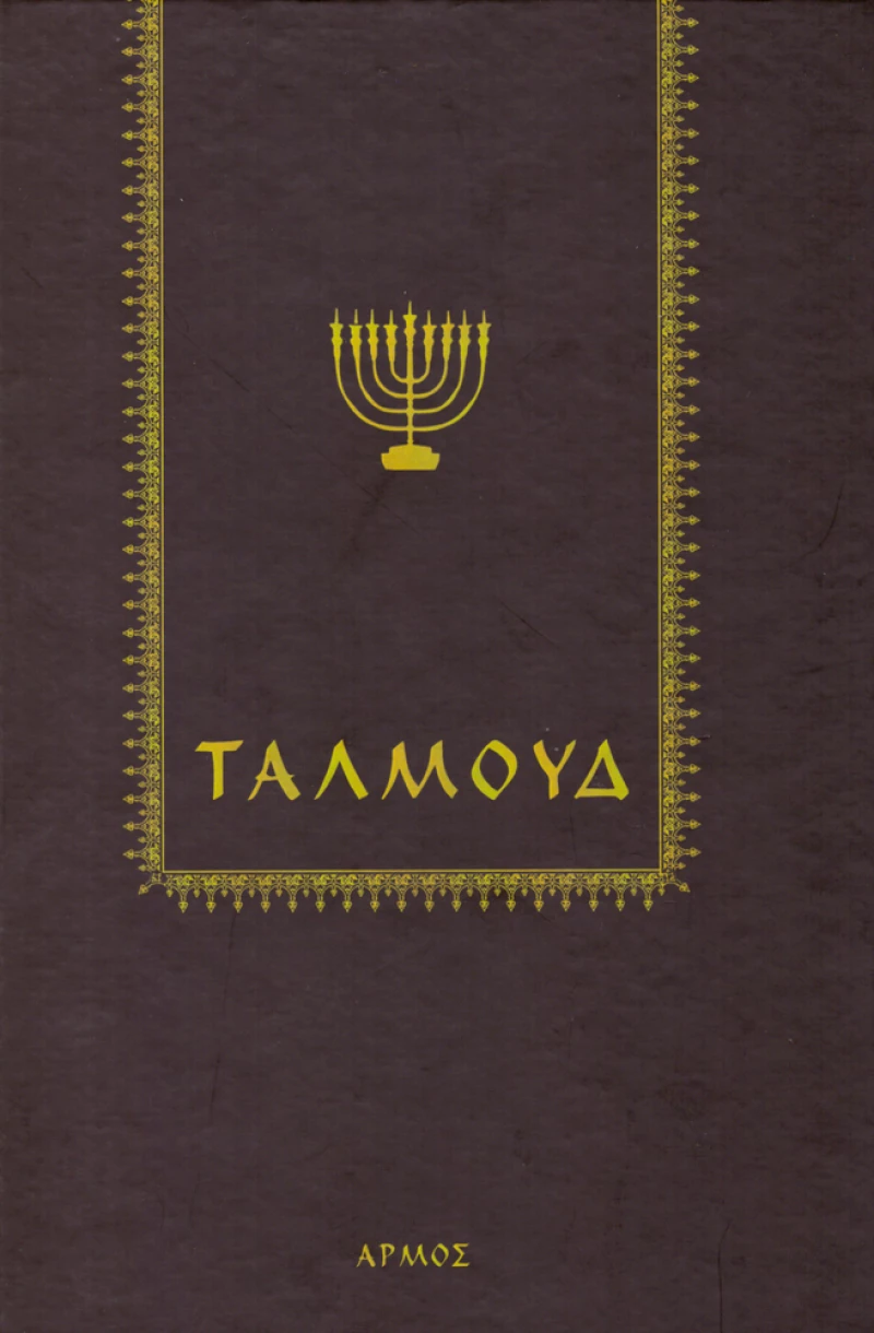Ταλμούδ, Ανθολόγιο