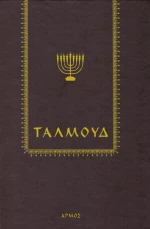 Ταλμούδ, Ανθολόγιο
