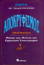 Αποκρυφισμός