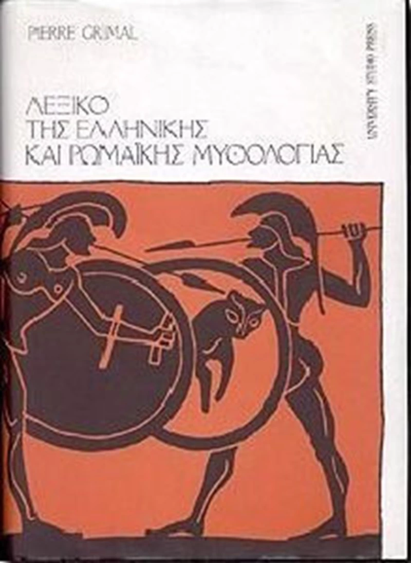 Λεξικό της ελληνικής και ρωμαϊκής μυθολογίας