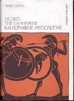 Λεξικό της ελληνικής και ρωμαϊκής μυθολογίας