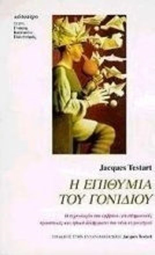 Η επιθυμία του γονιδίου