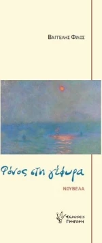 ΦΟΝΟΣ ΣΤΗ ΓΕΦΥΡΑ