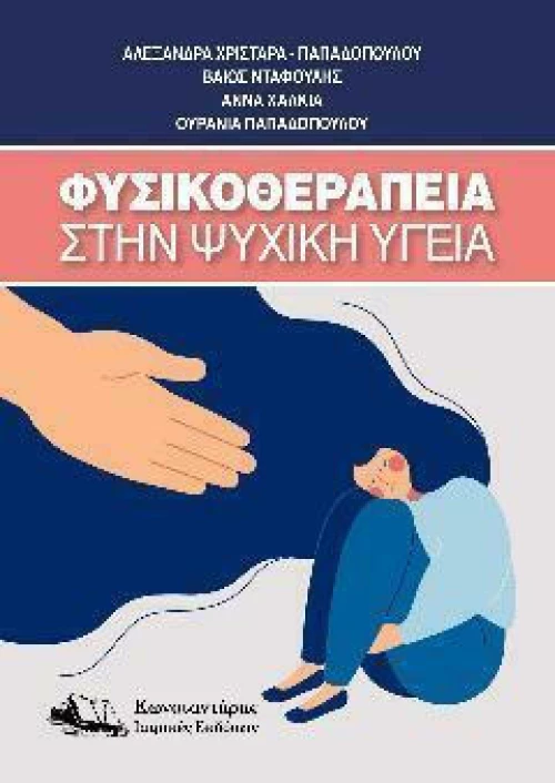 Φυσικοθεραπεία στην Ψυχική Υγεία
