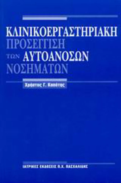 Κλινικοεργαστηριακή προσέγγιση των αυτοάνοσων νοσημάτων