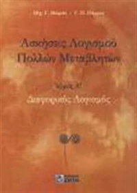 Ασκήσεις λογισμού πολλών μεταβλητών, Διαφορικός λογισμός