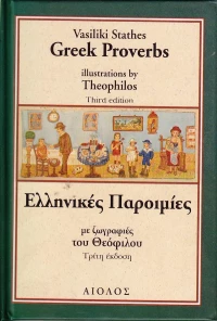 Ελληνικές παροιμίες