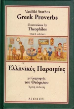 Ελληνικές παροιμίες