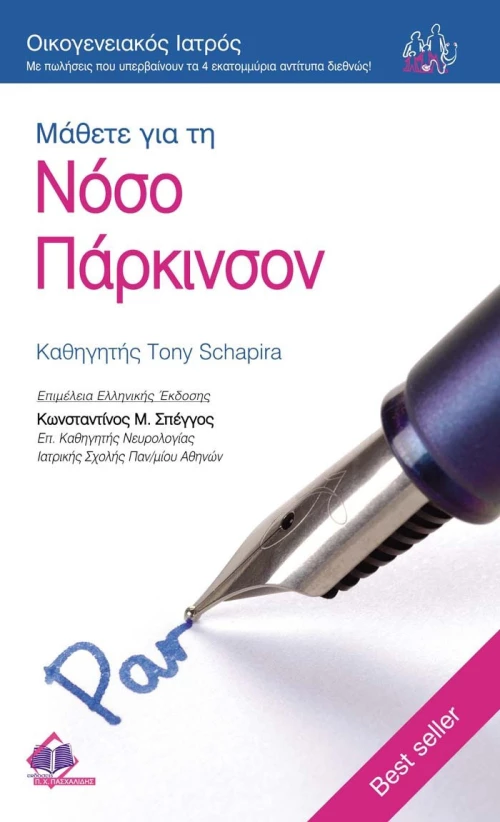 Μάθετε για τη νόσο Πάρκινσον