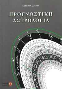 Προγνωστική αστρολογία