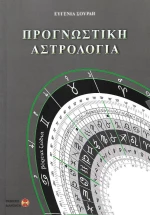 Προγνωστική αστρολογία