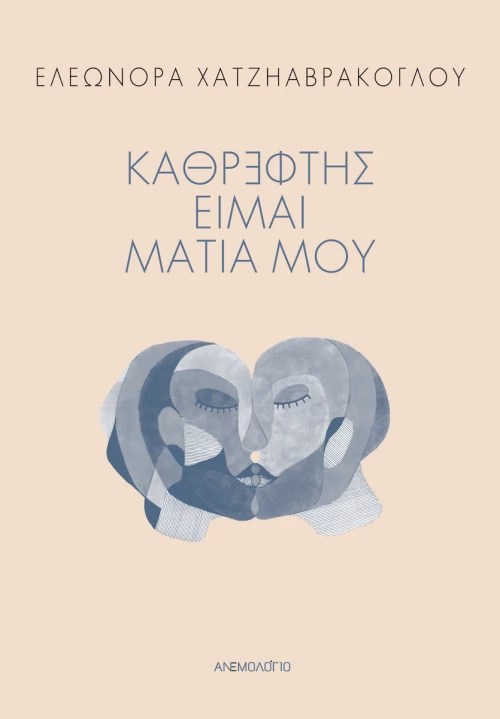 Καθρέφτης Είμαι Μάτια μου