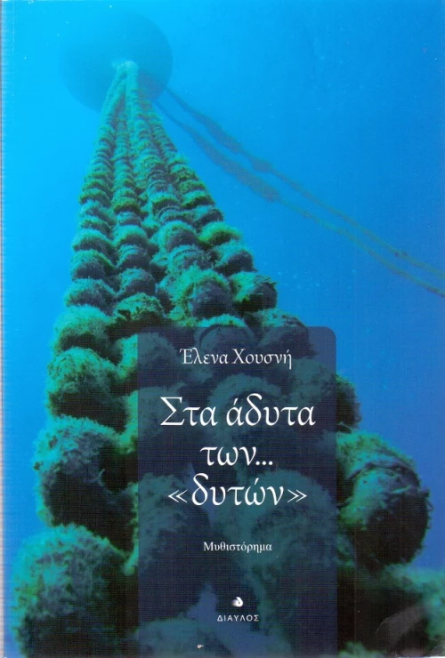 Στα άδυτα των "δυτών"