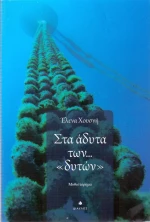 Στα άδυτα των "δυτών"