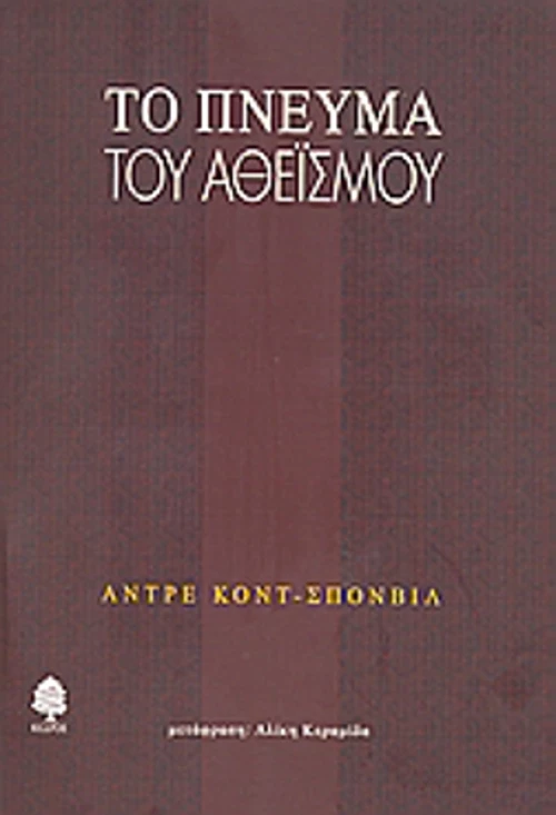 Το πνεύμα του αθεϊσμού