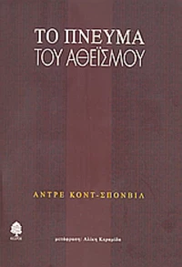 Το πνεύμα του αθεϊσμού