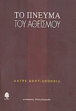 Το πνεύμα του αθεϊσμού