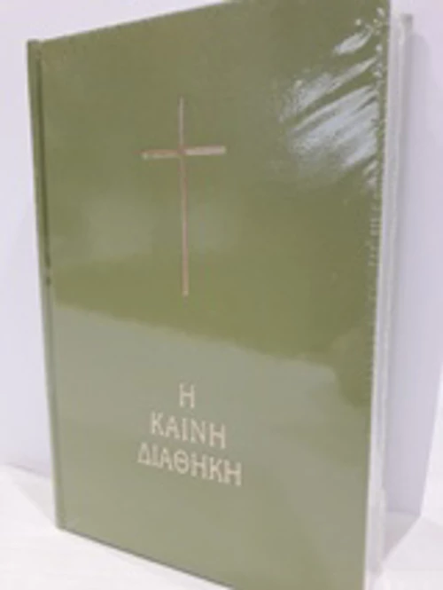 Η Καινή Διαθήκη, Κείμενο - Μετάφραση