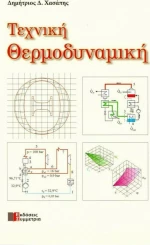 Τεχνική θερμοδυναμική