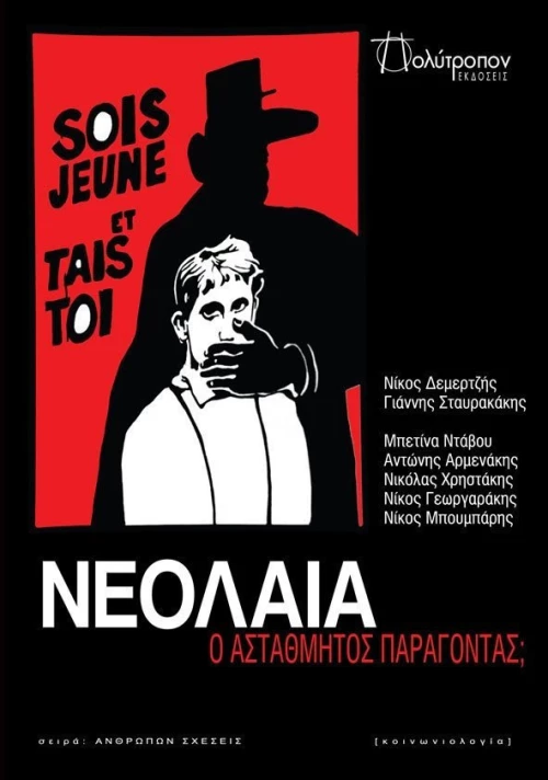 Νεολαία: Ο αστάθμητος παράγοντας;