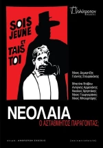 Νεολαία: Ο αστάθμητος παράγοντας;
